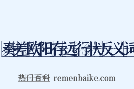 奏差欧阳存远行状反义词是什么意思的图片